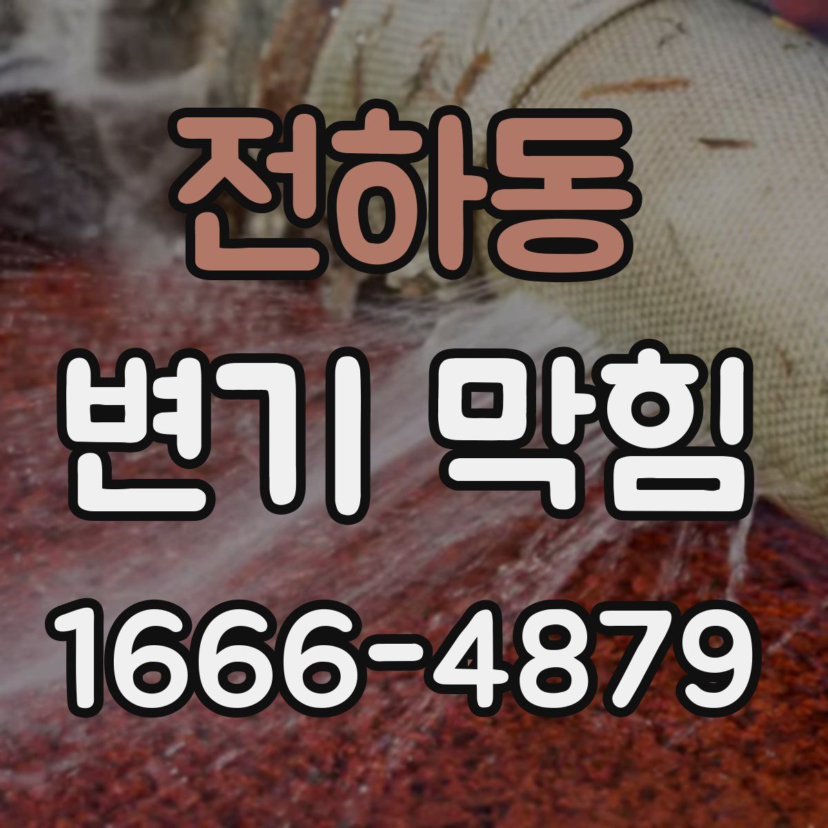 전하동 변기 막힘