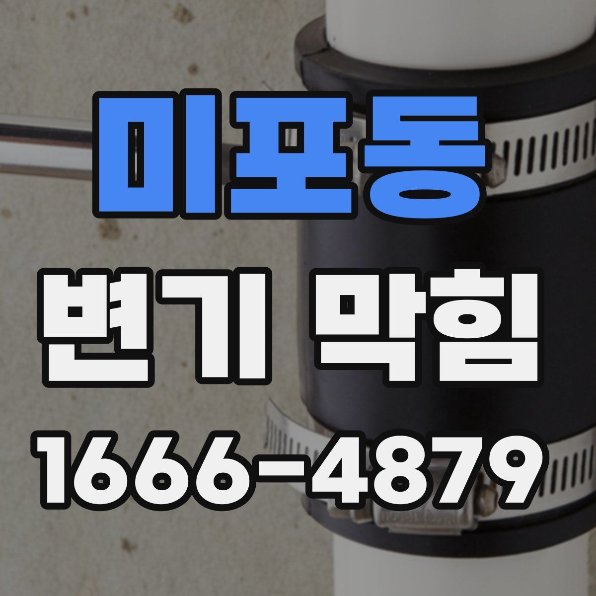 미포동 변기 막힘
