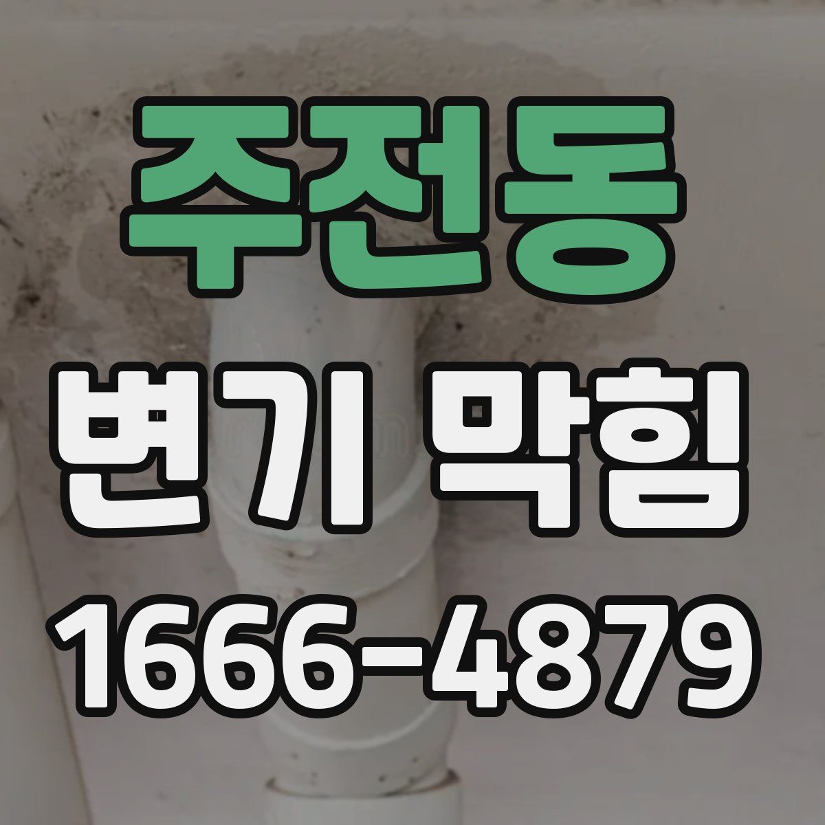 주전동 변기 막힘