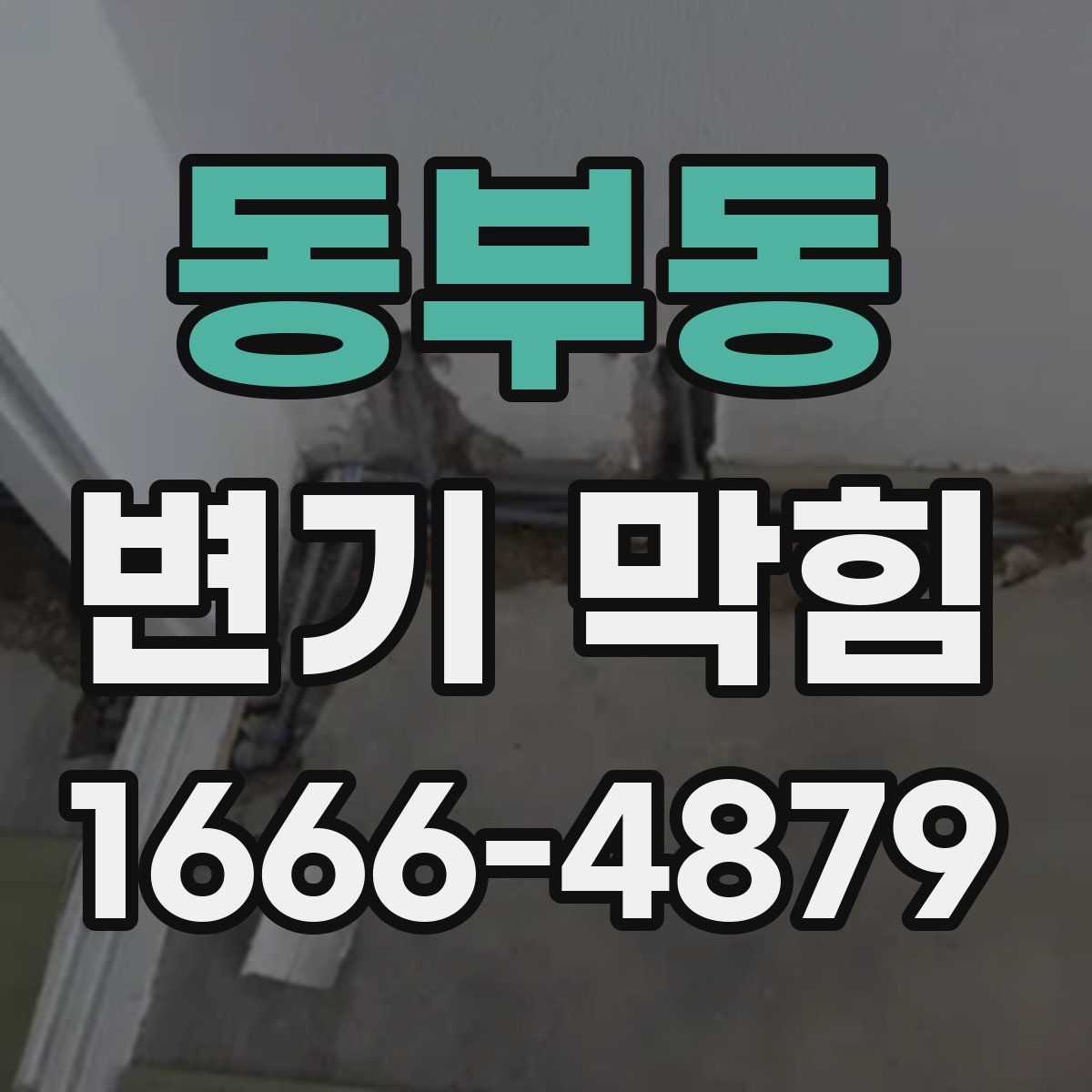 동부동 변기 막힘