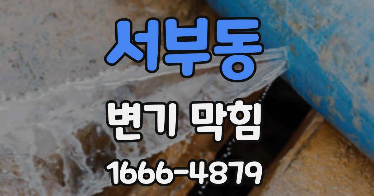 서부동 변기 막힘