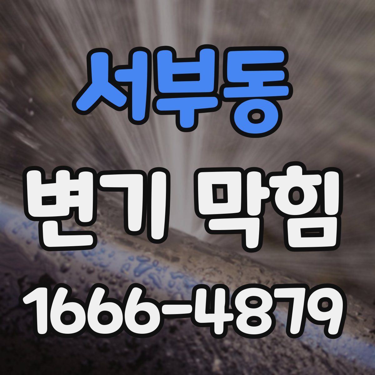 서부동 변기 막힘