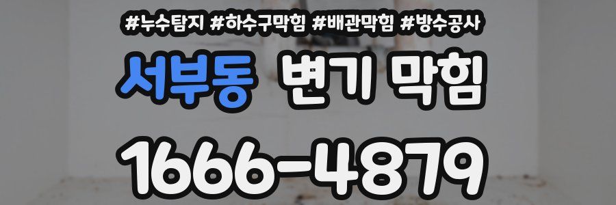 서부동 변기 막힘