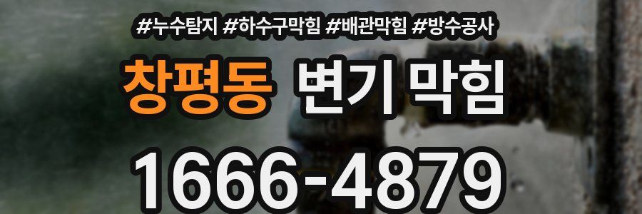 창평동 변기 막힘