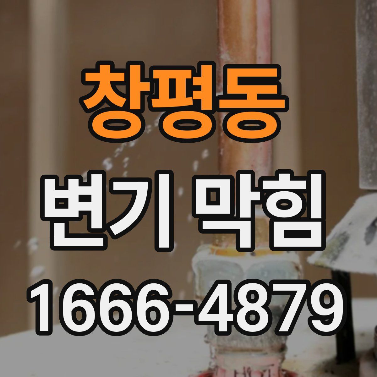 창평동 변기 막힘