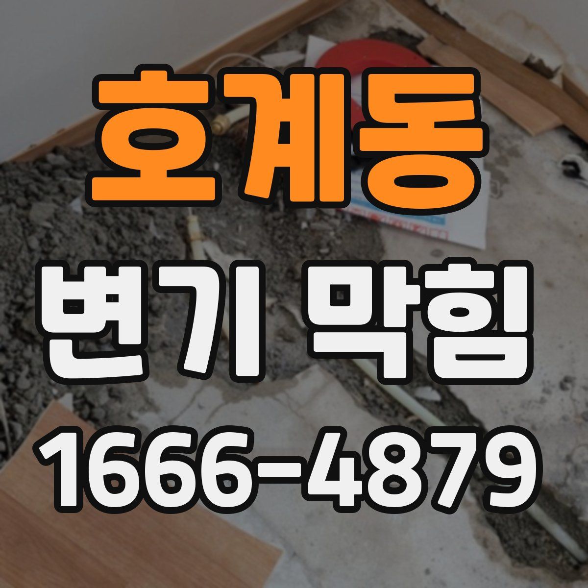 호계동 변기 막힘