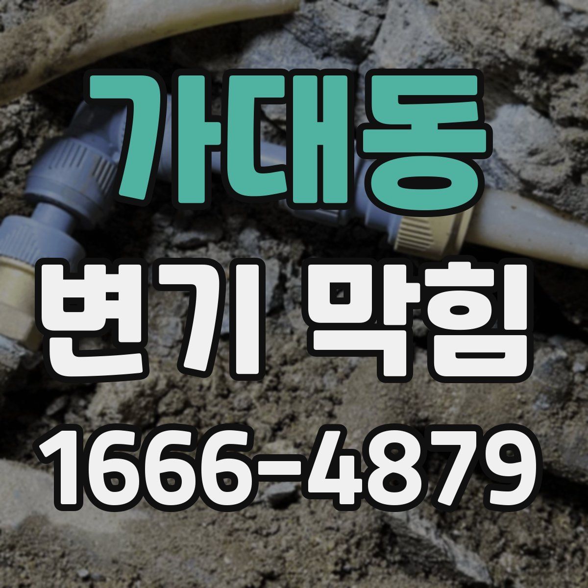 가대동 변기 막힘