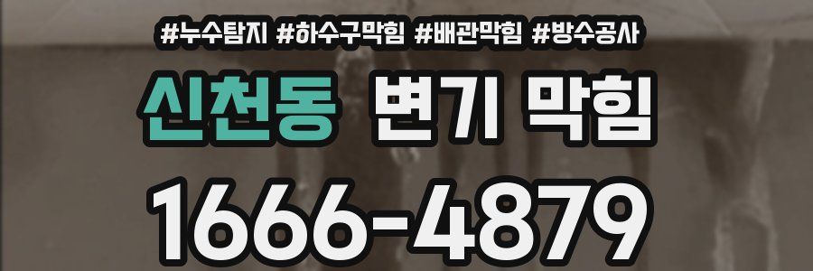 신천동 변기 막힘