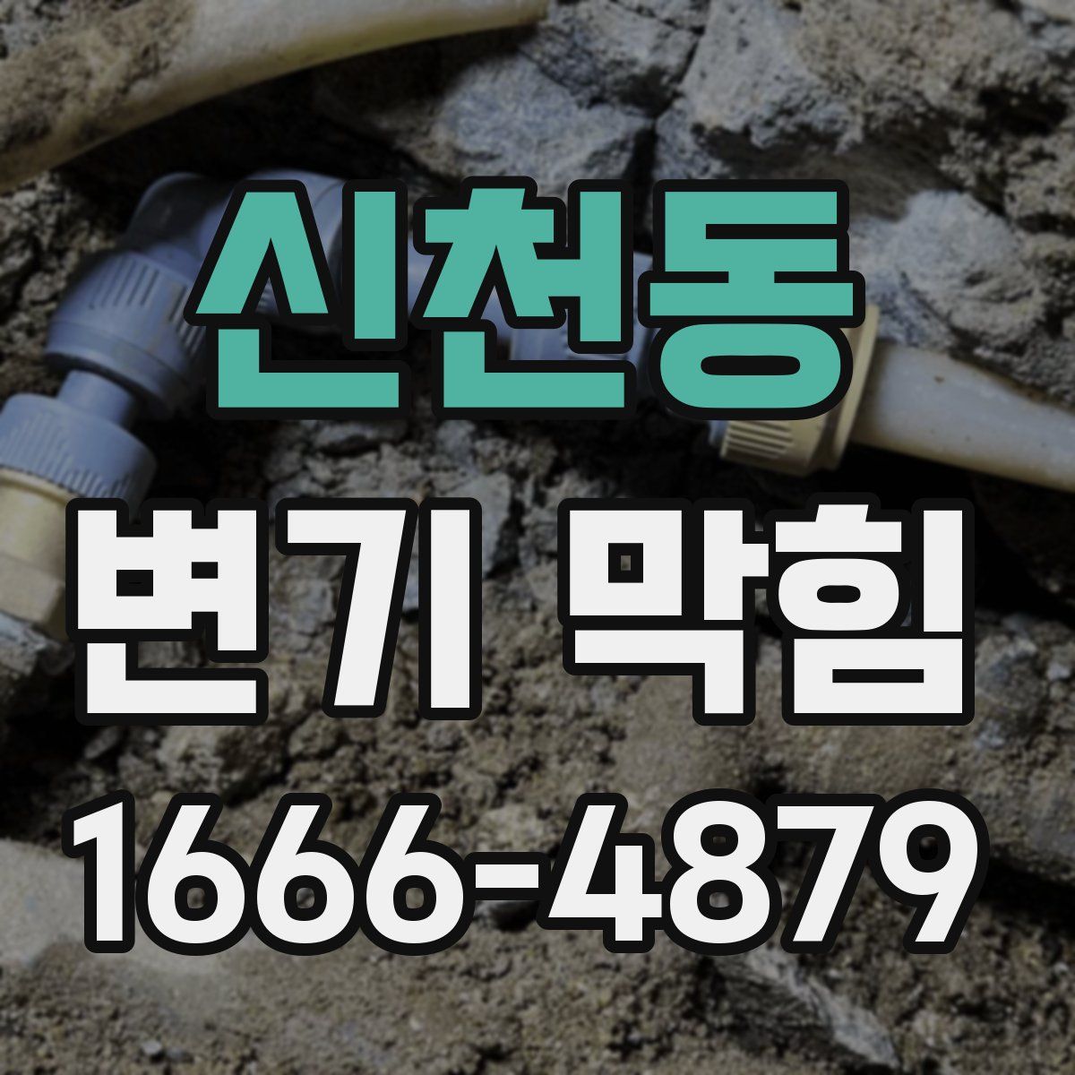 신천동 변기 막힘