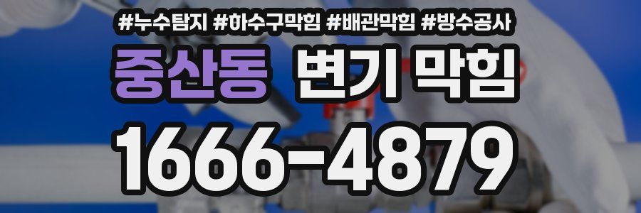 중산동 변기 막힘
