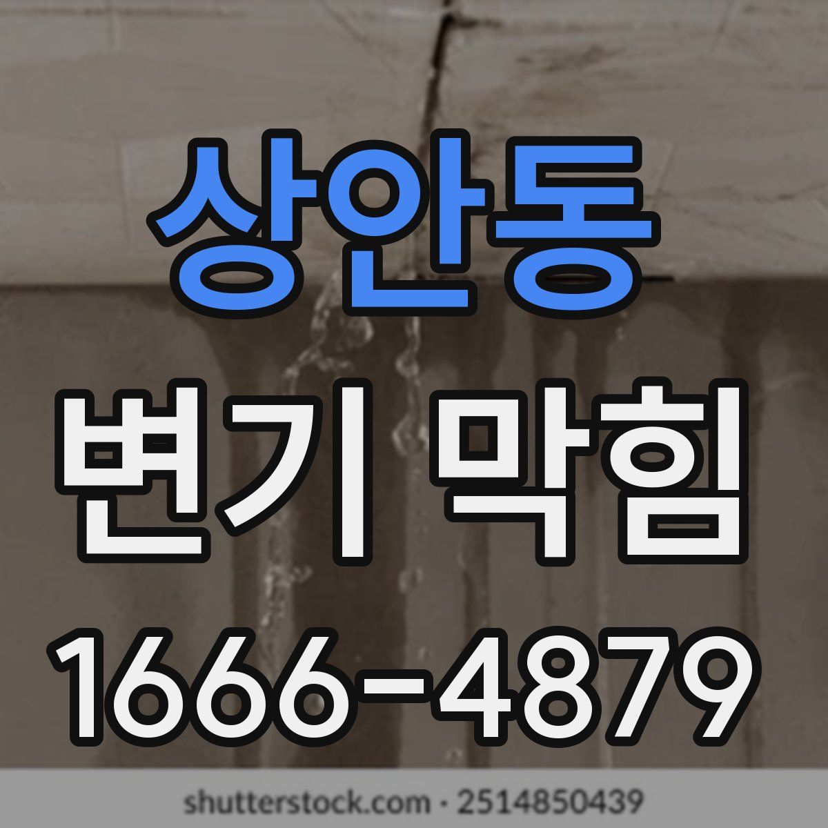 상안동 변기 막힘
