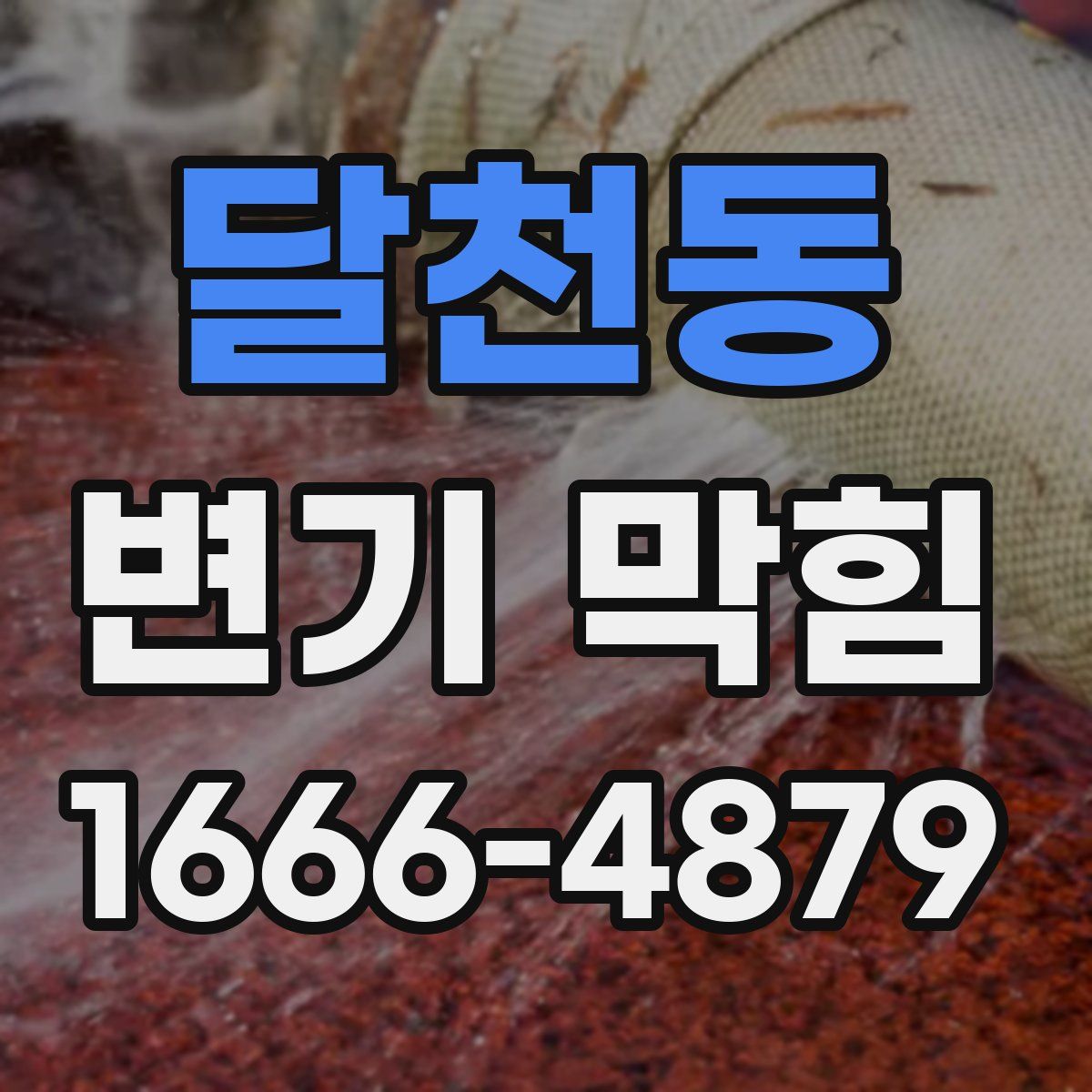 달천동 변기 막힘