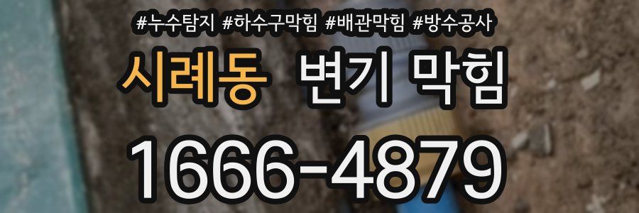 시례동 변기 막힘