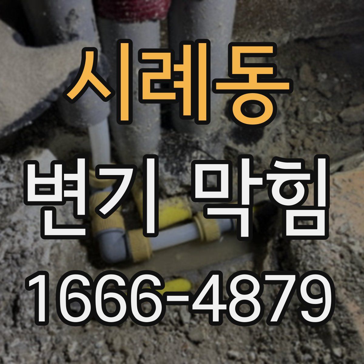 시례동 변기 막힘