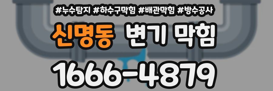 신명동 변기 막힘