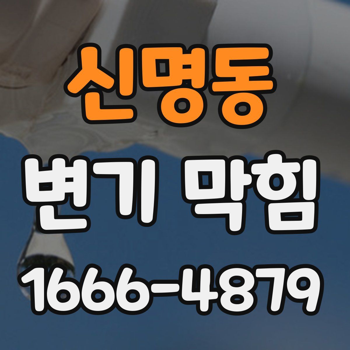 신명동 변기 막힘