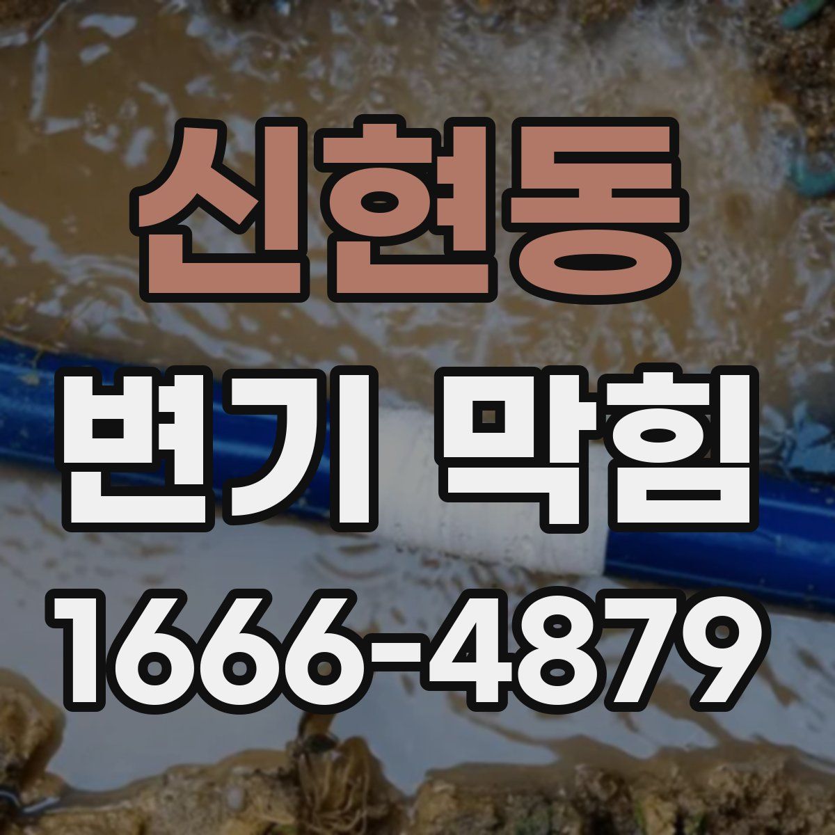 신현동 변기 막힘