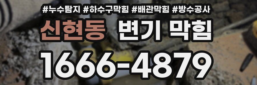 신현동 변기 막힘
