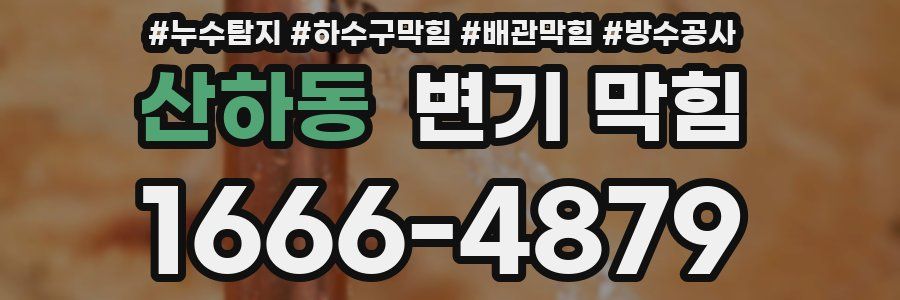 산하동 변기 막힘