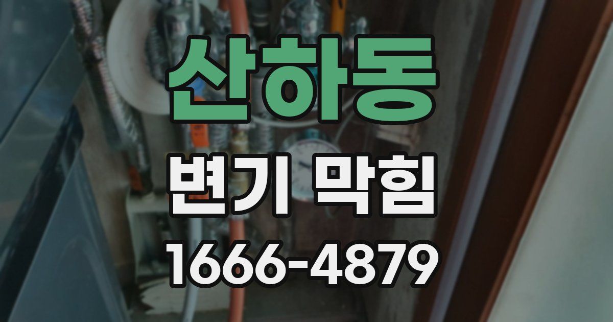 산하동 변기 막힘