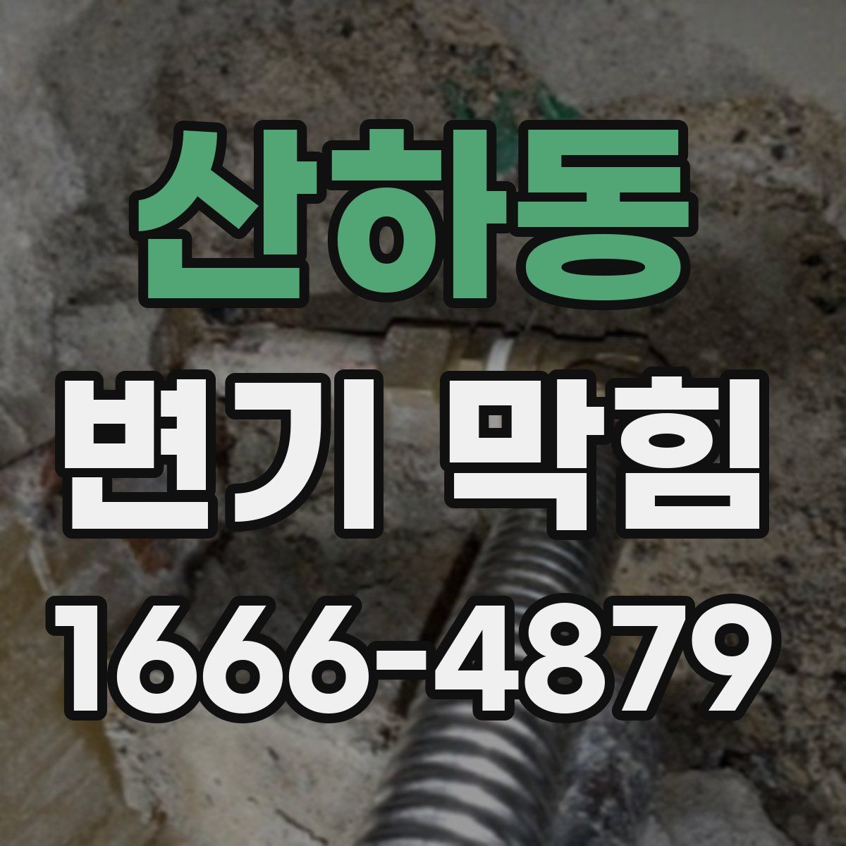 산하동 변기 막힘