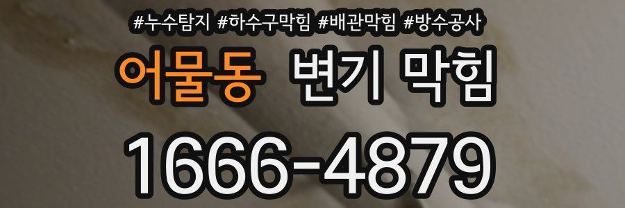 어물동 변기 막힘