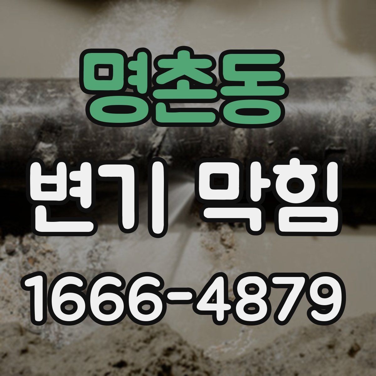 명촌동 변기 막힘