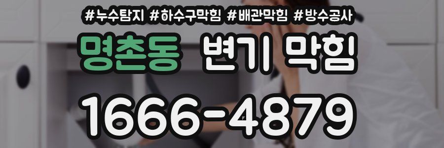 명촌동 변기 막힘