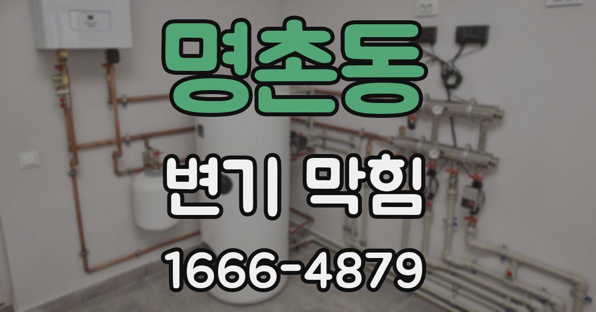 명촌동 변기 막힘