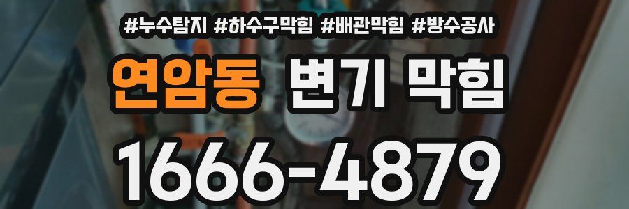 연암동 변기 막힘