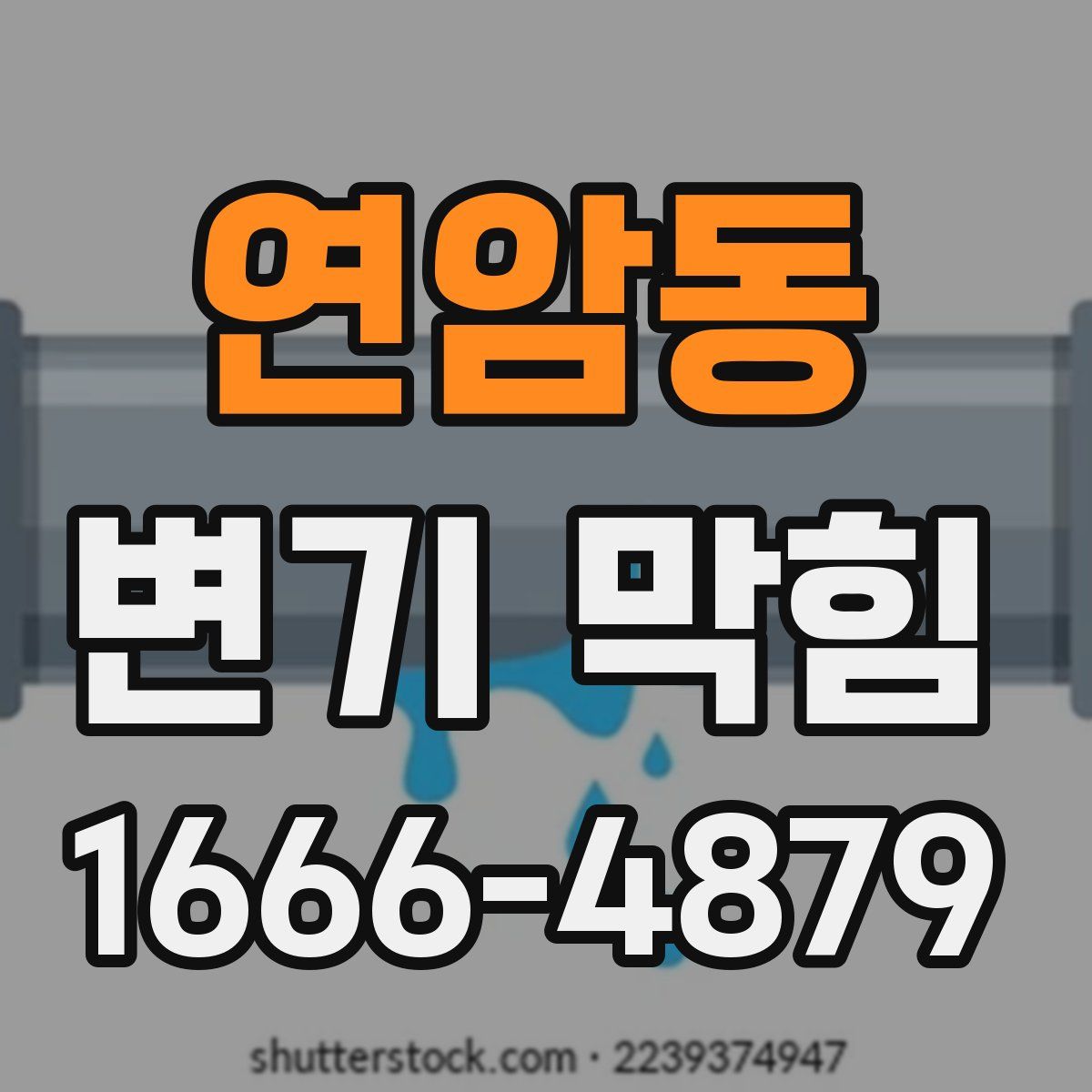 연암동 변기 막힘