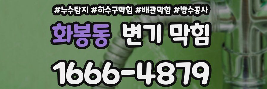 화봉동 변기 막힘