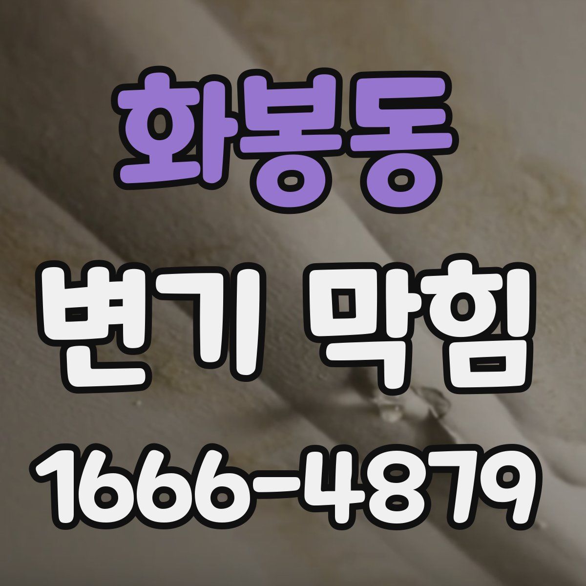 화봉동 변기 막힘