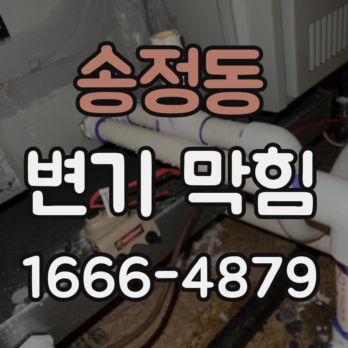 송정동 변기 막힘