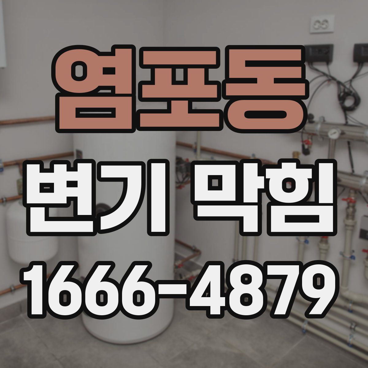 염포동 변기 막힘