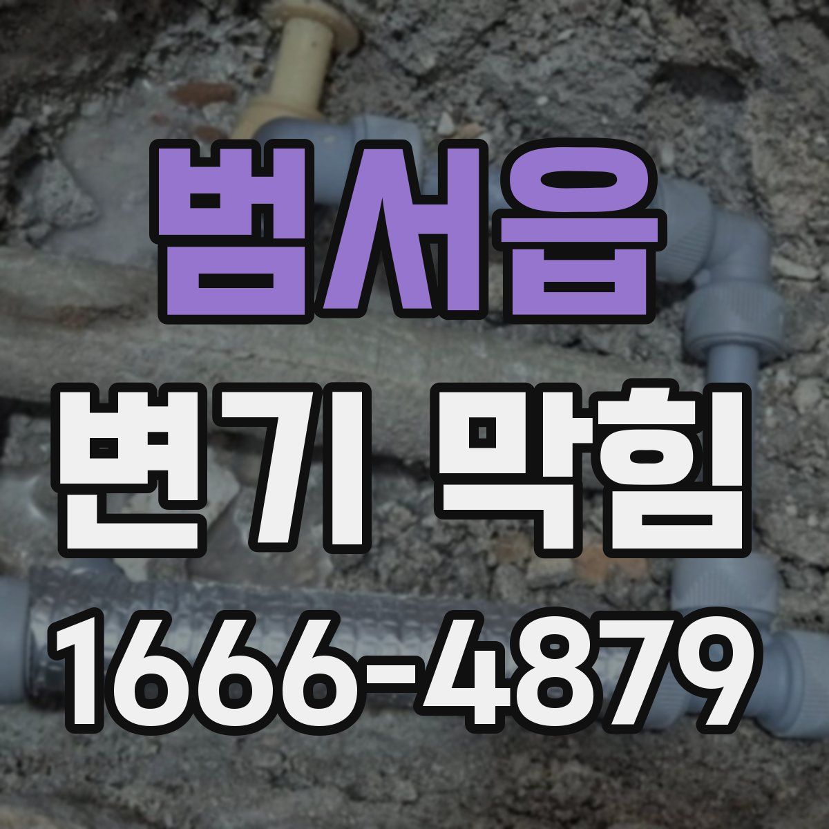 범서읍 변기 막힘