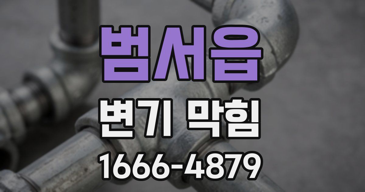 범서읍 변기 막힘