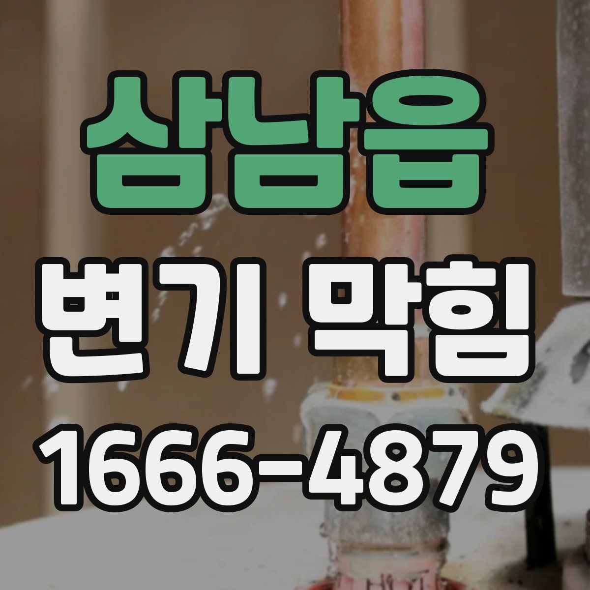 삼남읍 변기 막힘