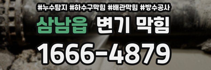 삼남읍 변기 막힘