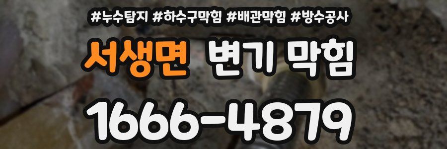 서생면 변기 막힘
