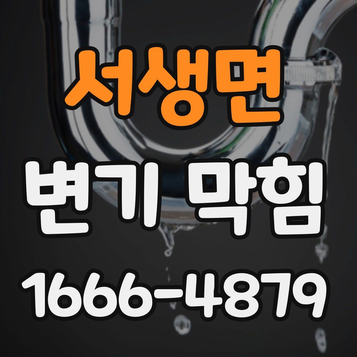 서생면 변기 막힘