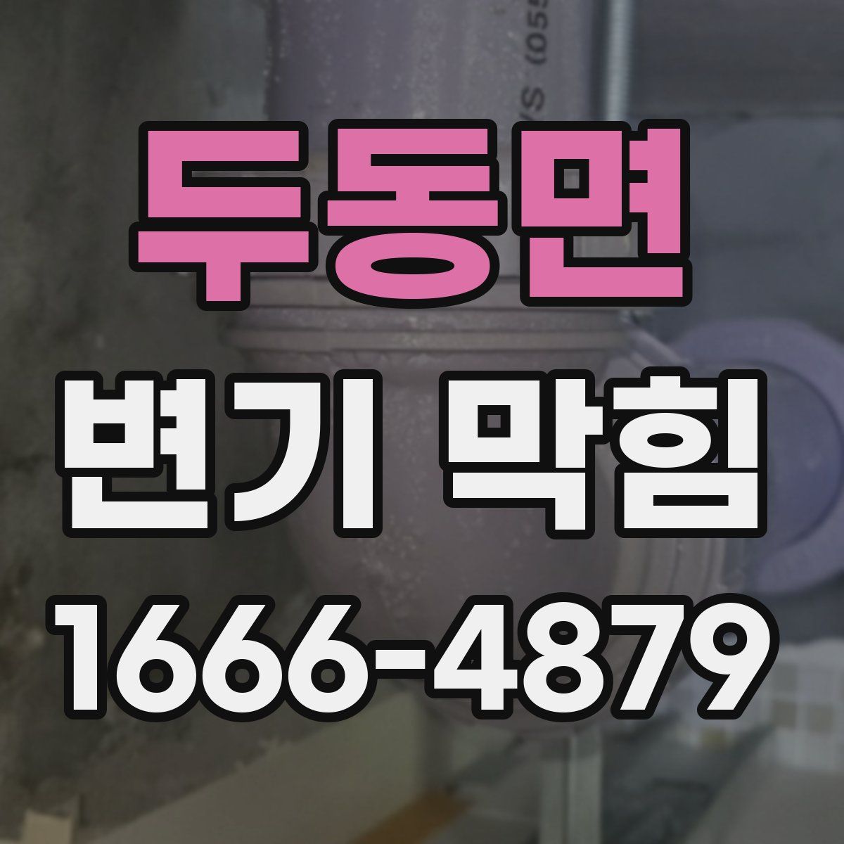 두동면 변기 막힘