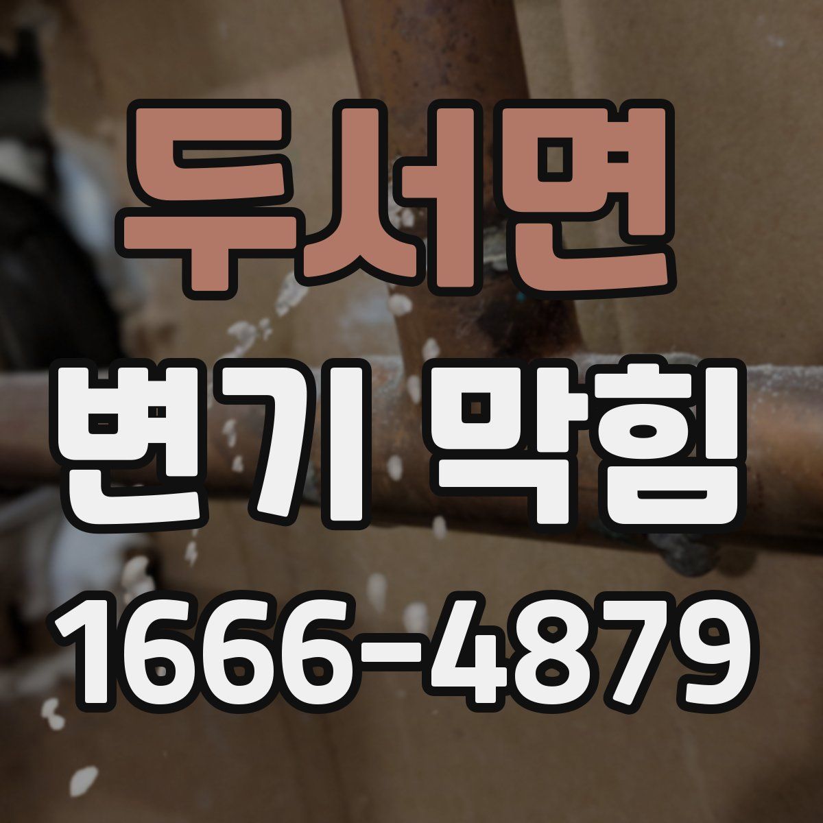 두서면 변기 막힘