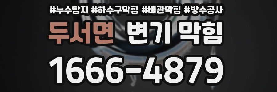 두서면 변기 막힘