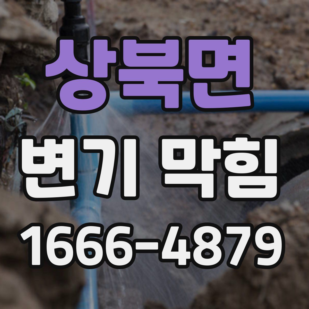 상북면 변기 막힘