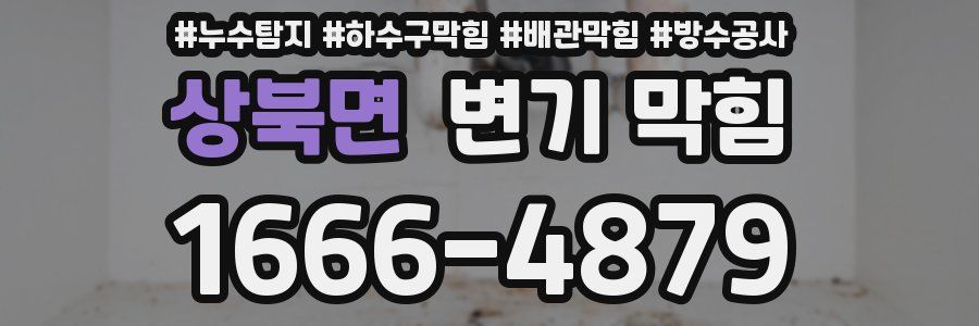 상북면 변기 막힘