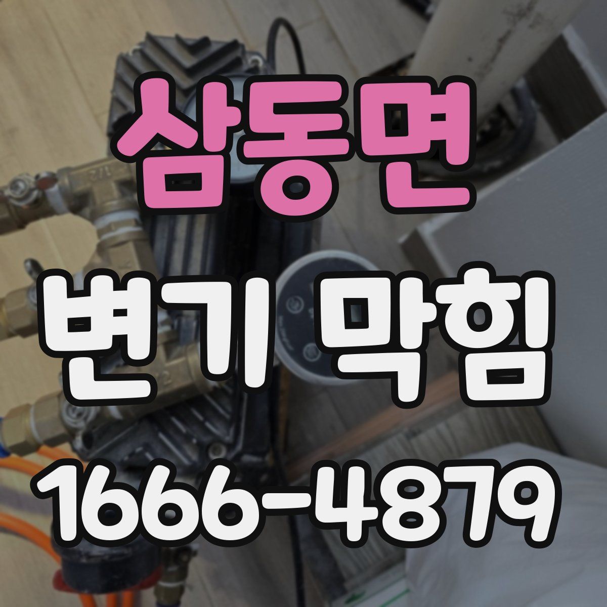 삼동면 변기 막힘