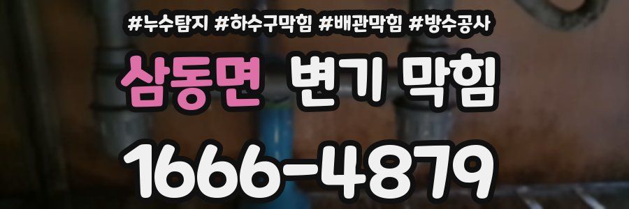 삼동면 변기 막힘
