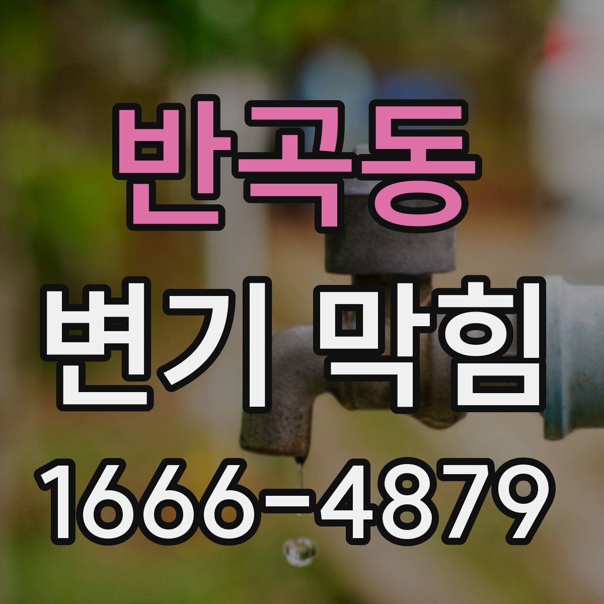 반곡동 변기 막힘