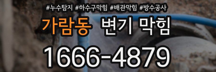가람동 변기 막힘